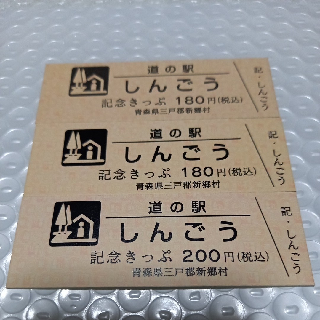 青森県　道の駅　『しんごう』記念きっぷ　切符　３枚セット_画像1