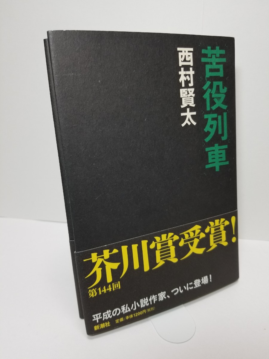 【送料無料】『苦役列車』西村賢太著、新潮社刊。初版、帯。芥川賞受賞作。「落ちぶれて袖に涙のふりかかる」併録。_画像5