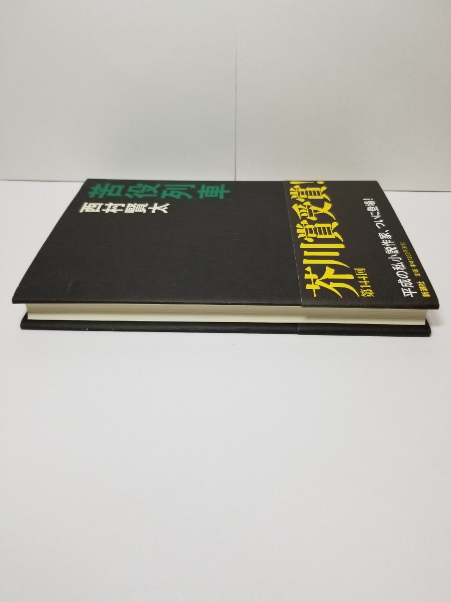 【送料無料】『苦役列車』西村賢太著、新潮社刊。初版、帯。芥川賞受賞作。「落ちぶれて袖に涙のふりかかる」併録。_画像8