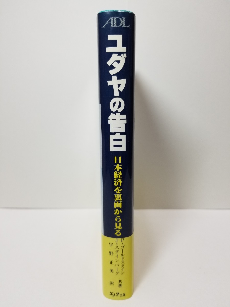 【送料無料】『ユダヤの告白　日本経済を裏面から見る』P・ゴールドスタイン/J・スタインバーグ共著、宇野正美訳、エノク出版刊。初版、帯_画像2