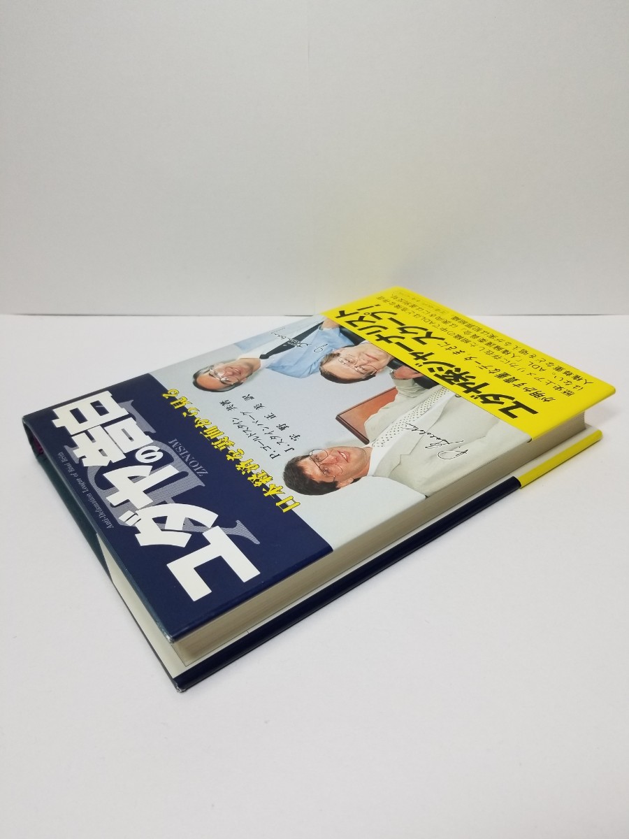 【送料無料】『ユダヤの告白　日本経済を裏面から見る』P・ゴールドスタイン/J・スタインバーグ共著、宇野正美訳、エノク出版刊。初版、帯_画像6