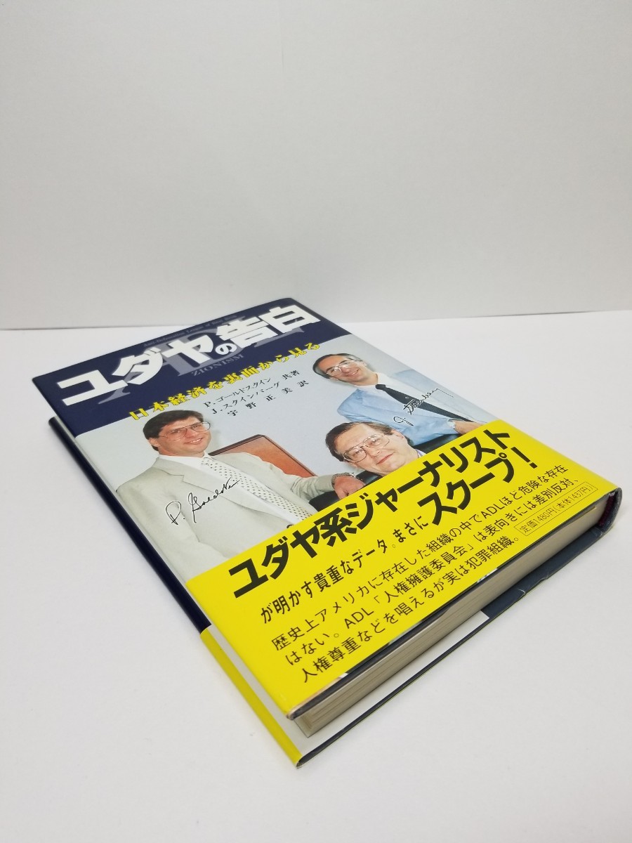 【送料無料】『ユダヤの告白　日本経済を裏面から見る』P・ゴールドスタイン/J・スタインバーグ共著、宇野正美訳、エノク出版刊。初版、帯_画像5