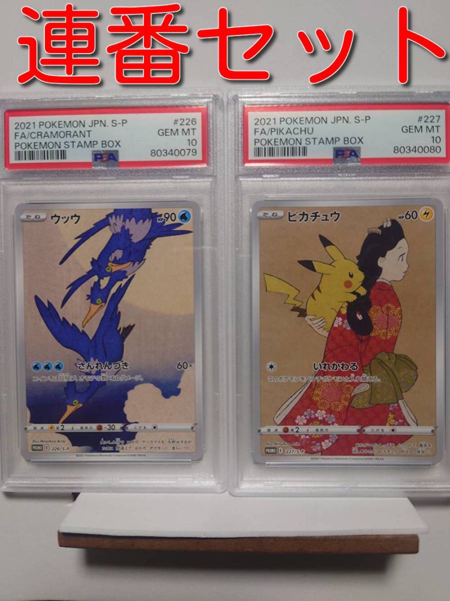 連番セット PSA10 ワンオーナ品 ピカチュウ・ウッウ 0079/0080 プロモ