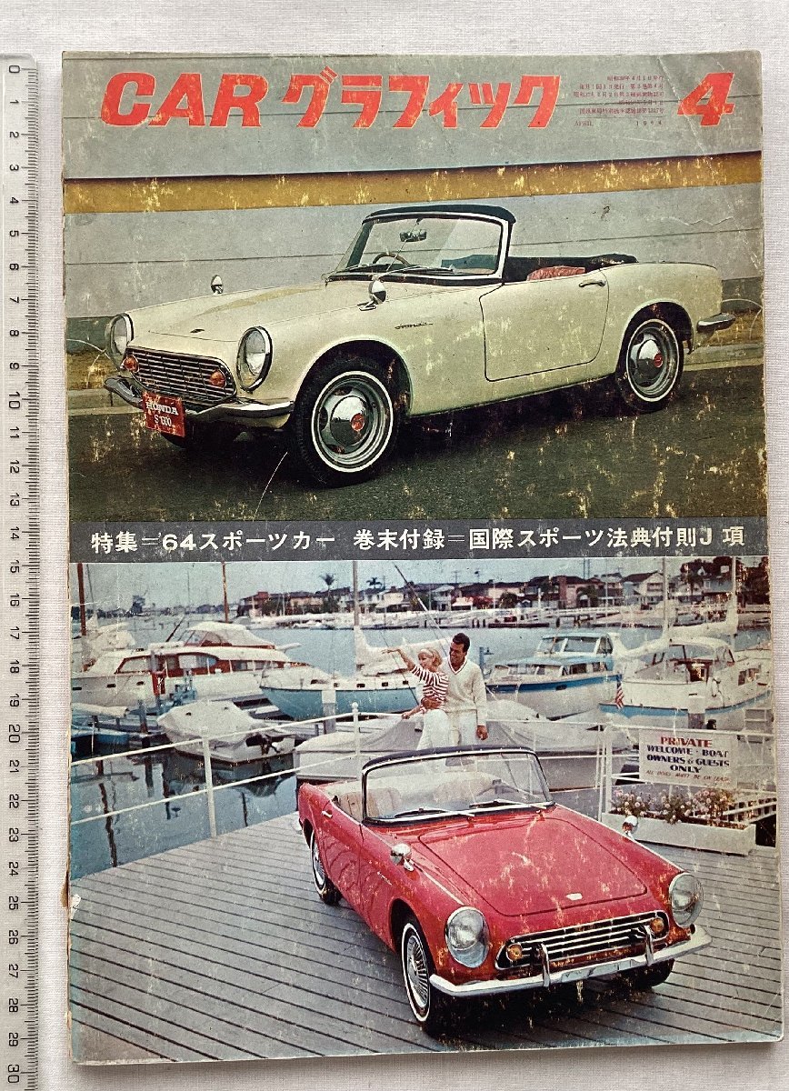 ★[68843・ロードテスト：ホンダ S600、コンテッサ S ] CAR グラフィック 1964年4月号。★_画像1