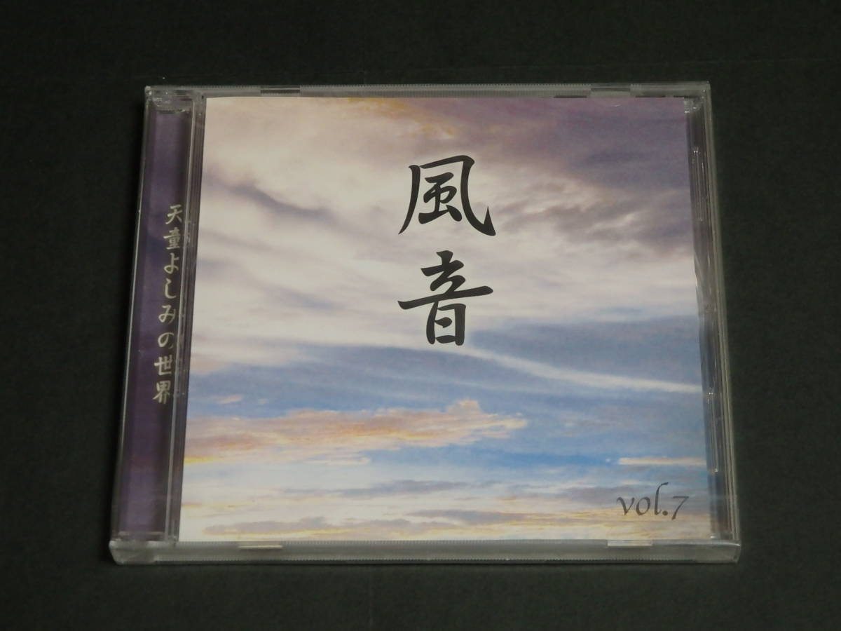 M-C55【未開封CD】 ■ 天童よしみ / 「天童よしみの世界　風音　vol.7」 ■ _画像1