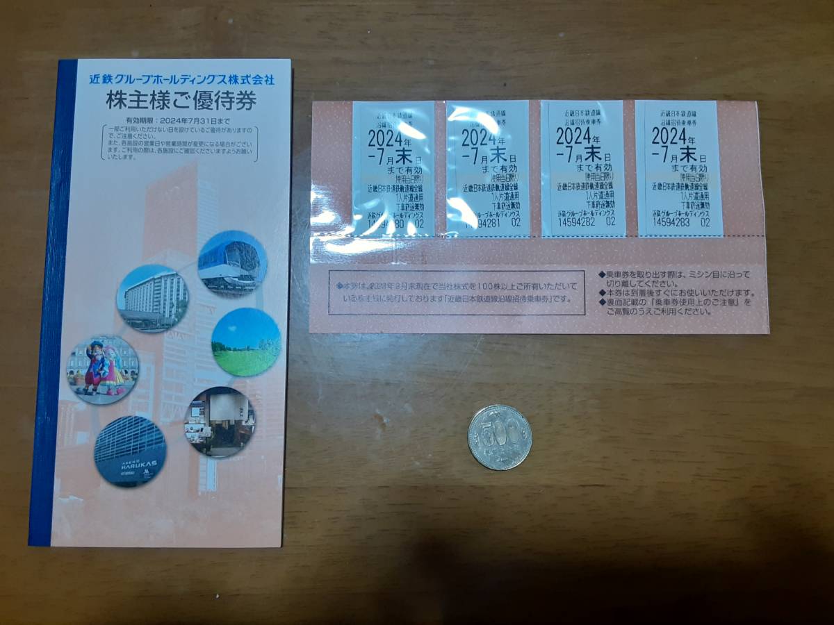 新品未使用 4枚セット 近鉄 株主優待券 株主招待乗車券 2024年7月末日迄 冊子付_画像1