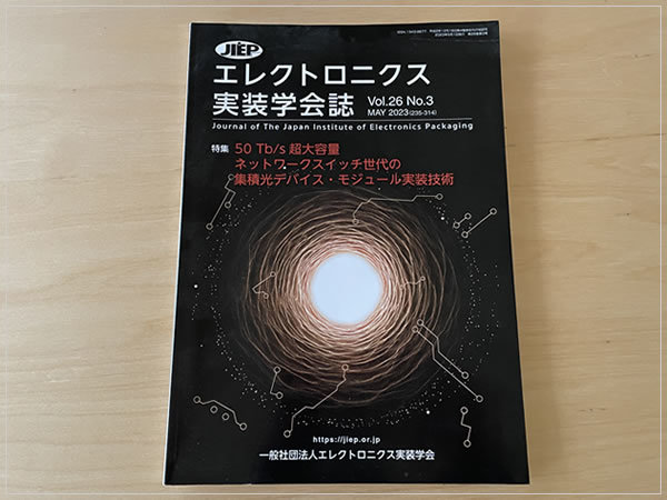 ［即決・送料無料・書き込みなし］未開封 エレクトロニクス実装学会誌 vol.26 No.3 MAY.2023 _画像1