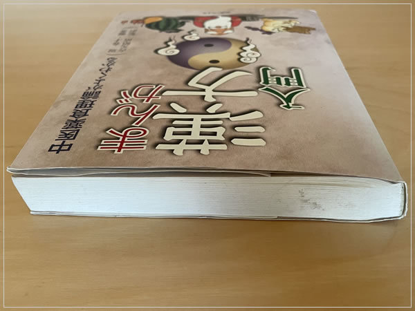 ［即決・送料無料・書き込みなし］まんが漢方入門 中医薬食理論がよくわかる 医道の日本社 周春才 吉元昭治