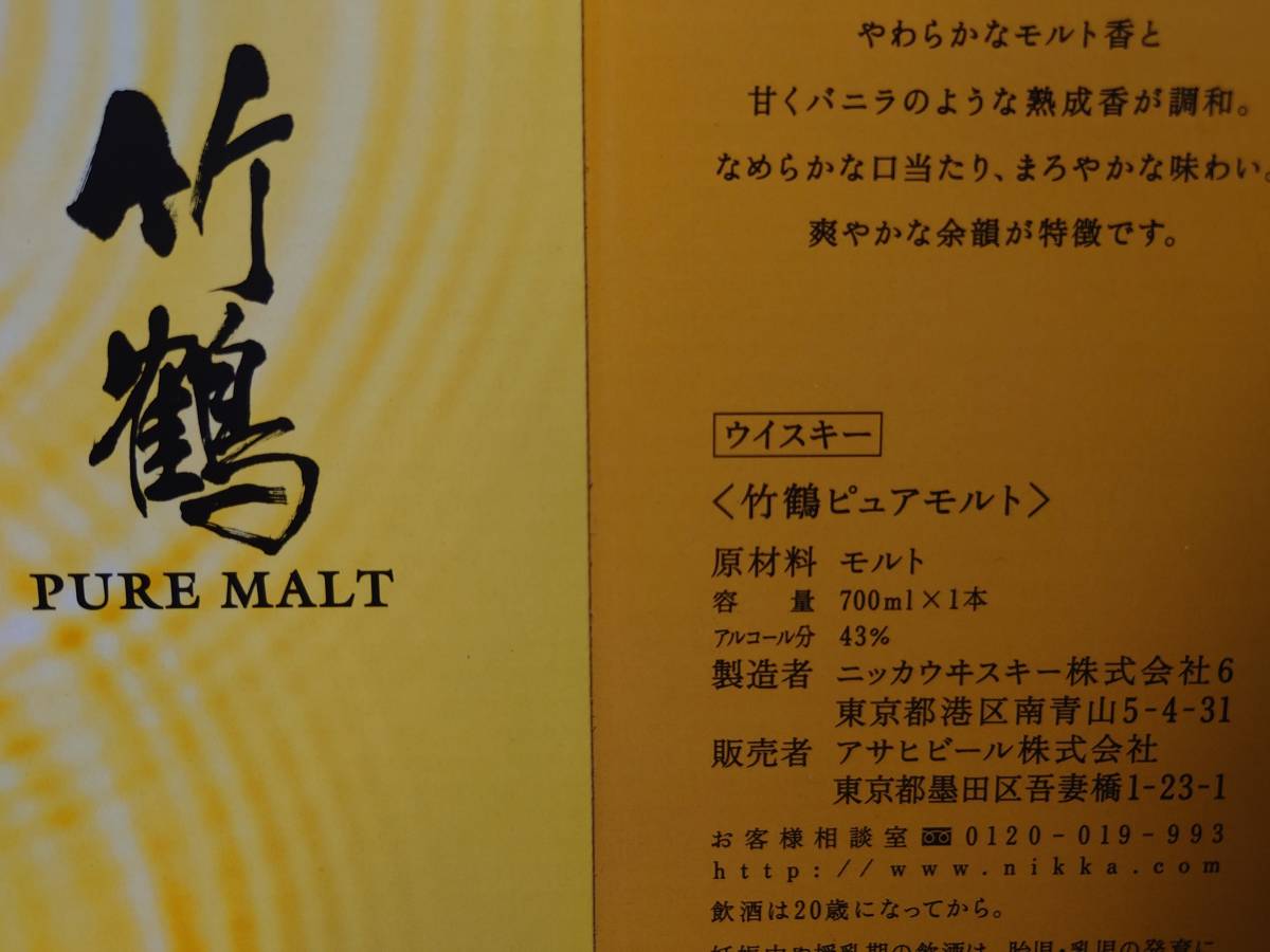 ■2枚■送料無料■希少 箱 空箱 ニッカ 竹鶴 ウイスキー 700ml 検索 旧 ラベル ボトル 12 15 17 20 21 25 余市 蒸溜所 ピュアモルト 限定_画像3