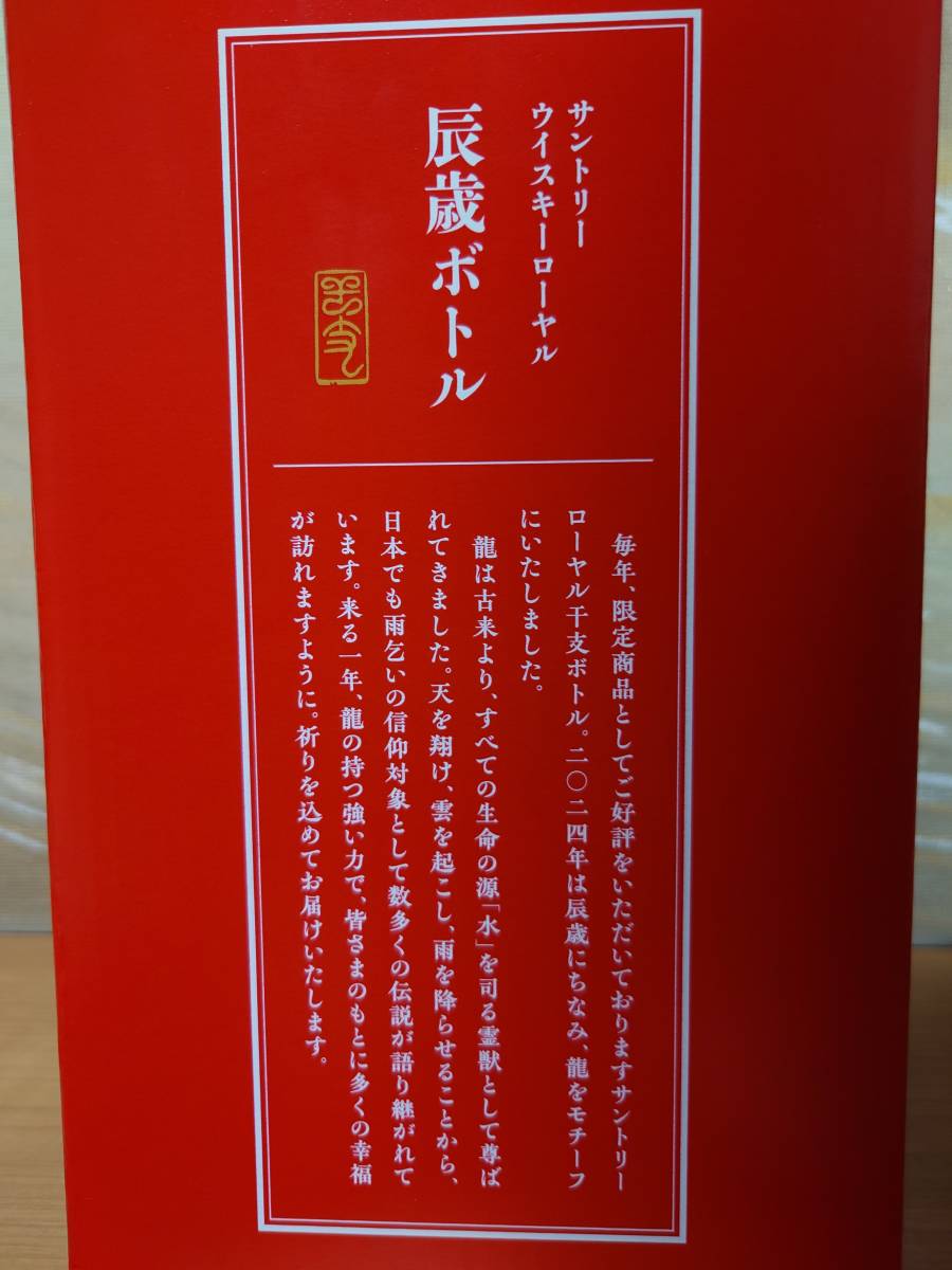 送料無料 2024 サントリー ローヤル 干支 陶器 辰年 辰歳 竜 龍 ウイスキー 検索 ネズミ 牛 蛇 鼠 限定品 寿 正月 辰 犬 有田焼 特級 箱 _画像10