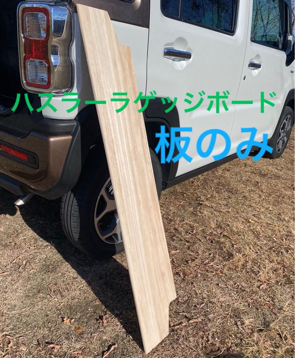 新型ハスラーラゲッジボード 板のみ DIY|Yahoo!フリマ(旧 新型ハスラーラゲッジボード 板のみ DIY|Yahoo!フリマ(旧