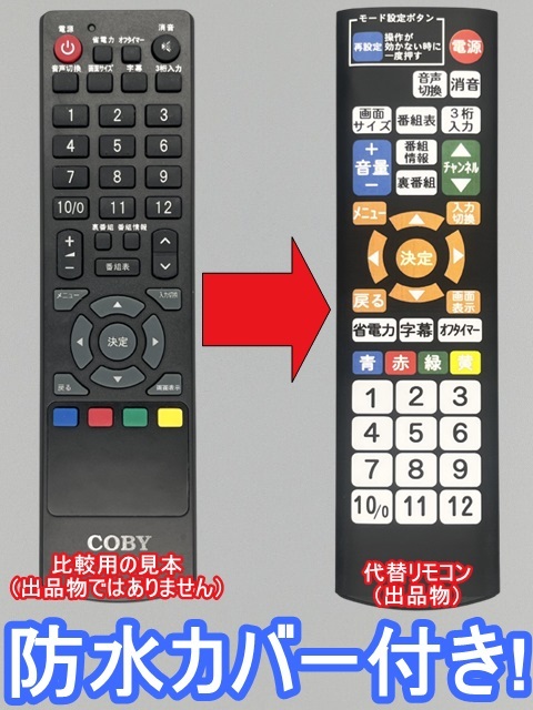 【代替リモコン197】防水カバー付 COBY RC-102 互換 送料無料 コビー 液晶テレビ対応_画像1