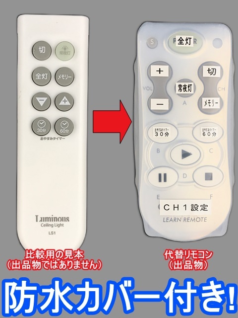 【代替リモコン160】防水カバー付 Luminous LS1(CH1) 互換 送料無料 (LS-06N LS-08N LS-JS08N LSY-06N 等用) シーリングライトの画像1