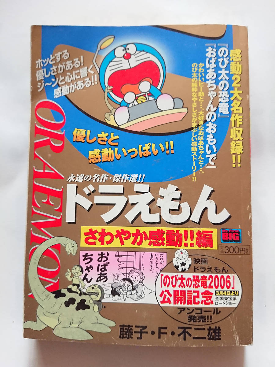 貴重　レア　公開記念コミック　ドラえもん　映画「のび太の恐竜2006」藤子・F・不二雄　My First BIG　漫画　単行本　記念本　昭和の本_画像1