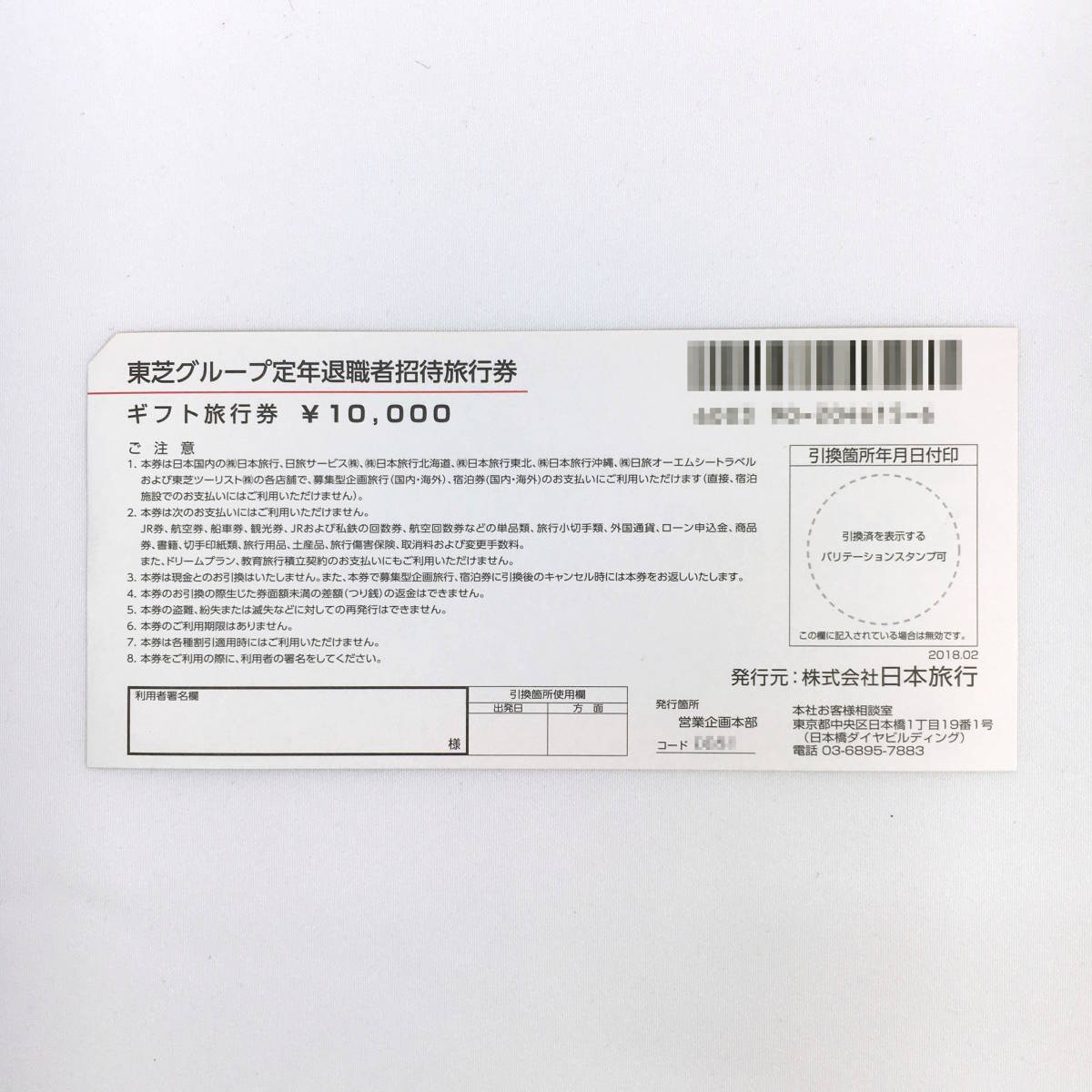 【10万円分】日本旅行 ギフト旅行券 10000円×10枚 期限なし 東芝グループ定年退職者招待旅行券_画像4