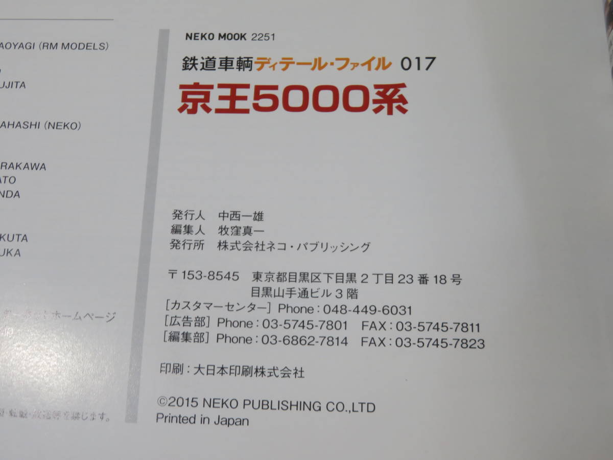 【鉄道資料】鉄道車輌ディテール・ファイル017　京王5000系　2015年1月発行　ネコパブリッシング【中古】 C1 A4629_画像3