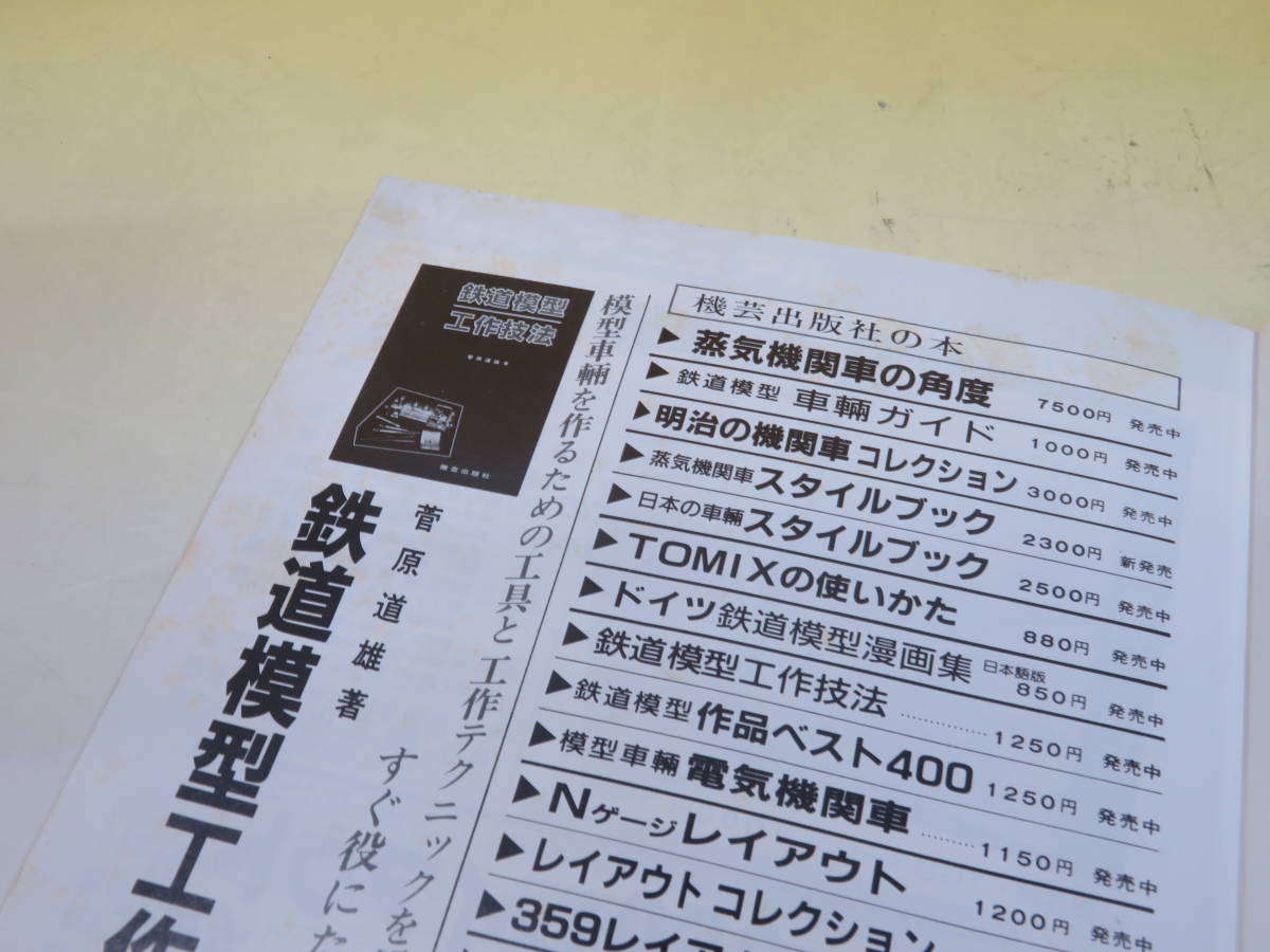 【鉄道資料】シーナリィ・ストラクチャーガイド1　鉄道模型趣味別冊　昭和63年4月発行　機芸出版社　難あり【中古】 C1 A4638_画像7