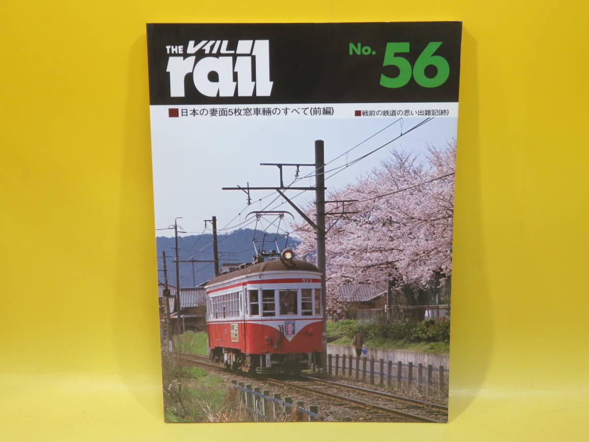 【鉄道資料】THE rail　レイル　No.56　日本の妻面5枚窓車輛のすべて(前編)　平成18年4月発行　プレスアイゼンバーン【中古】 C1 A4690_画像1