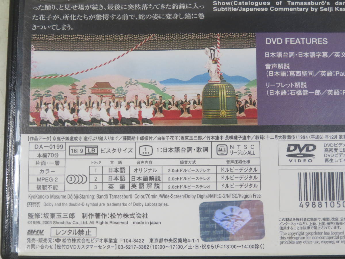 【中古】京鹿子娘道成寺 坂東玉三郎舞踏集1【DVD】B1 T548の画像4