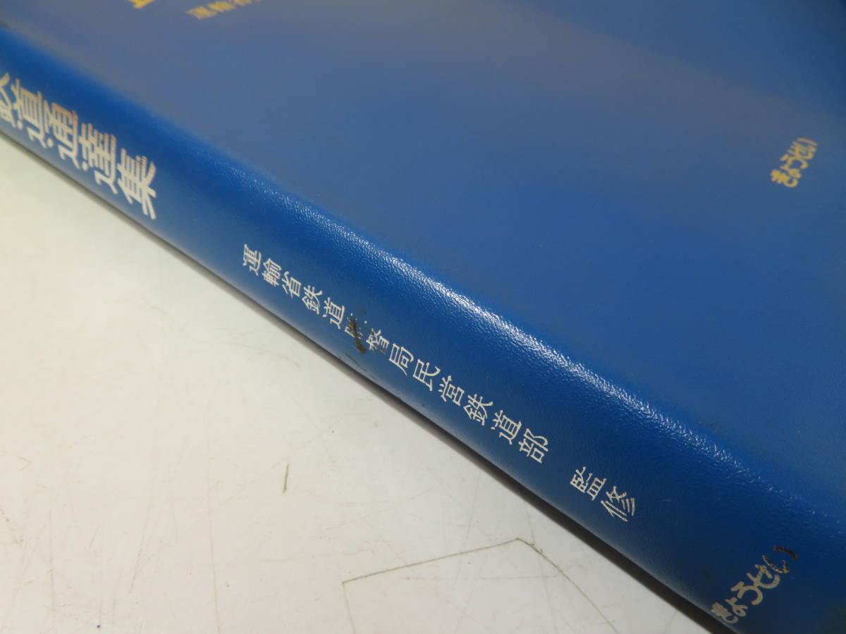 【鉄道資料】民営鉄道通達集　昭和53年1月発行　運輸省鉄道監督局民営鉄道部　ぎょうせい　難あり【中古】 C5 A4791_画像5