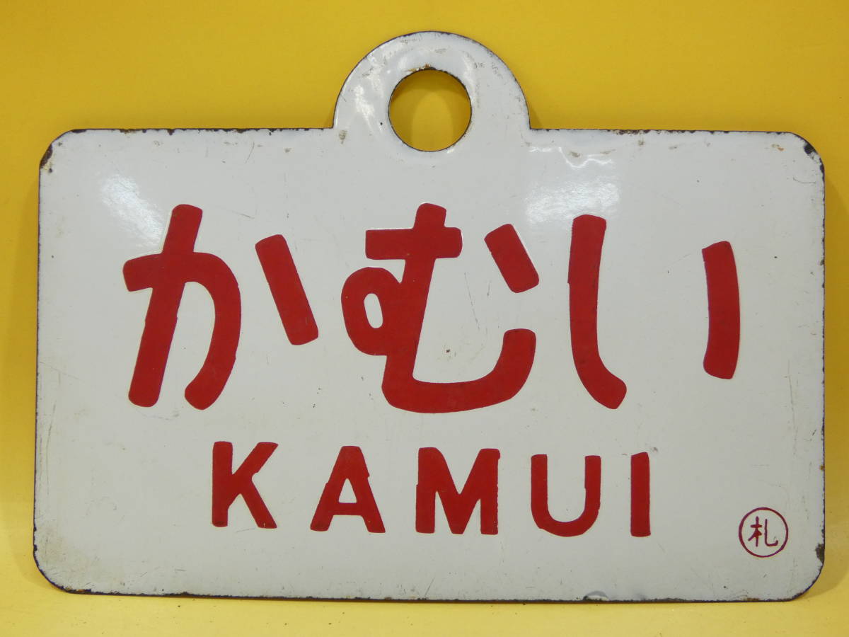 【鉄道廃品】鉄道看板　愛称板　両面　かむい/急行　○札　約14.5(取手込17.5)x24.5cm　J4 H5051_画像1