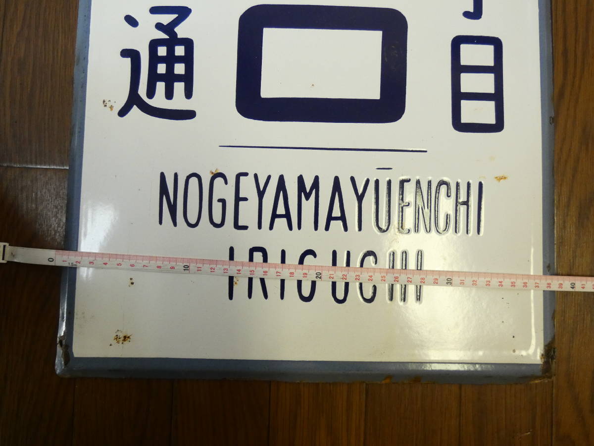 【鉄道廃品】鉄道看板　駅名板/電停板　片面　野毛山遊園地入口　横浜市電/サボ/停留所　2F H5093_画像7