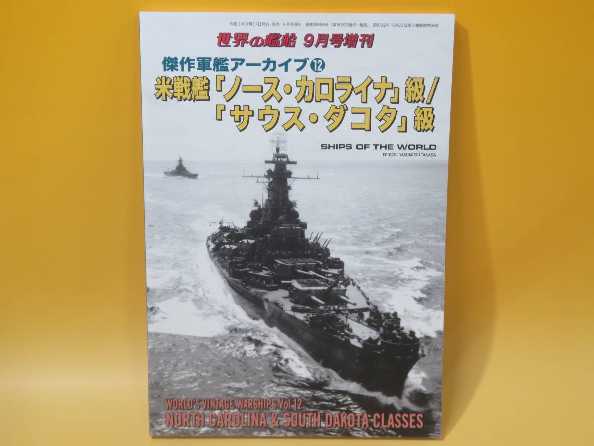 【中古】傑作軍艦アーカイブ⑫ 米戦艦「ノースカロライナ」級/「サウスダコタ」級 世界の艦船 2021年9月号 増刊　№956　海人社　A7 T661_画像1