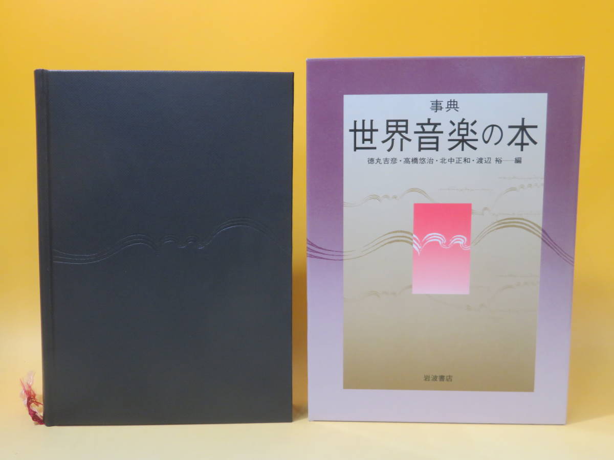 【中古】事典 世界音楽の本 2007年12月発行 徳丸吉彦/高橋悠治/北中正和/渡辺裕 岩波書店 外箱付き A4 A4869の画像1