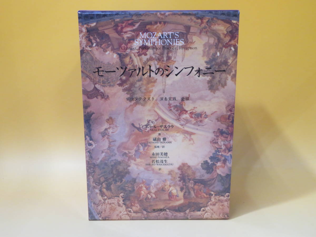 【中古】モーツァルトのシンフォニー　コンテクスト、演奏実践、受容　全2巻セット　2003年発行　ニール・ザスラウ　東京書籍　A5 A4880_画像2