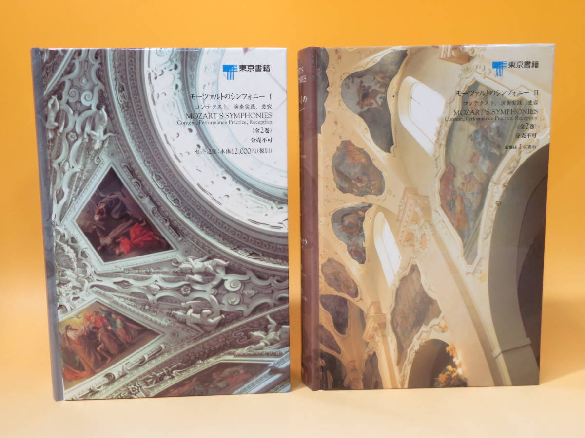 【中古】モーツァルトのシンフォニー　コンテクスト、演奏実践、受容　全2巻セット　2003年発行　ニール・ザスラウ　東京書籍　A5 A4880_画像5