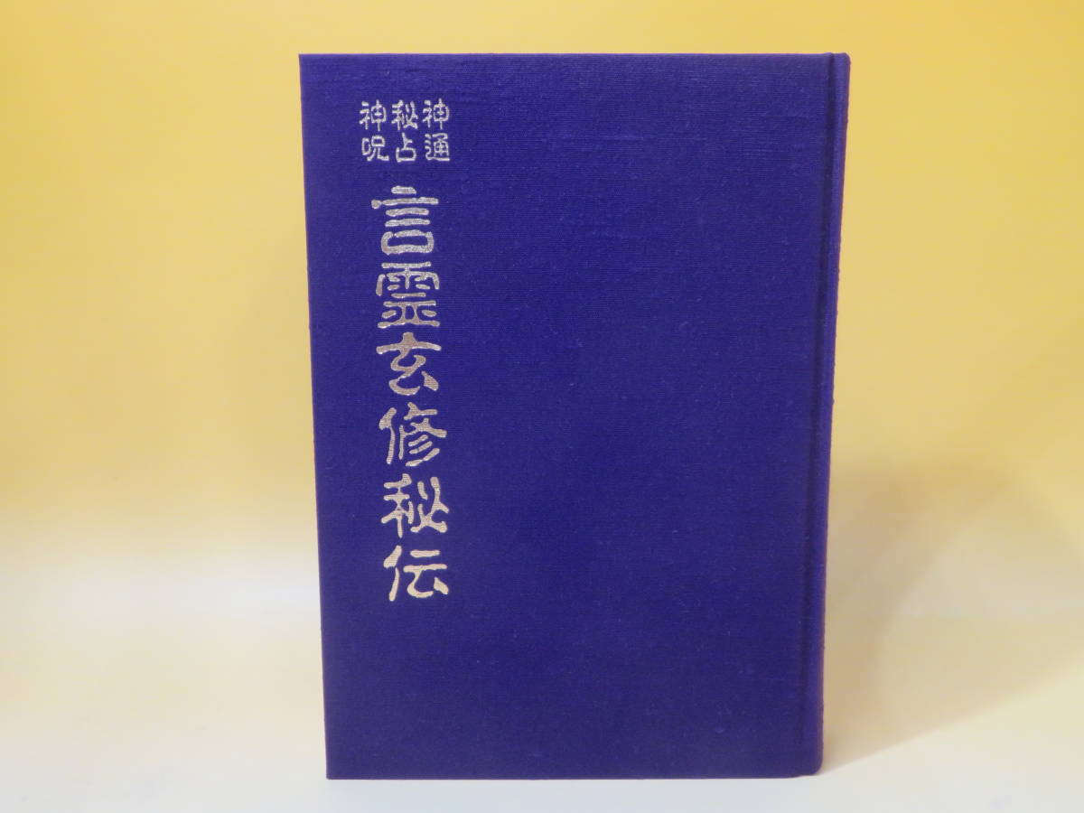 【中古】神通・秘占・神呪　言霊玄修秘伝　平成18年2月発行　大宮司朗　八幡書店　外箱付き　※付属品欠品　C5 A4938_画像3