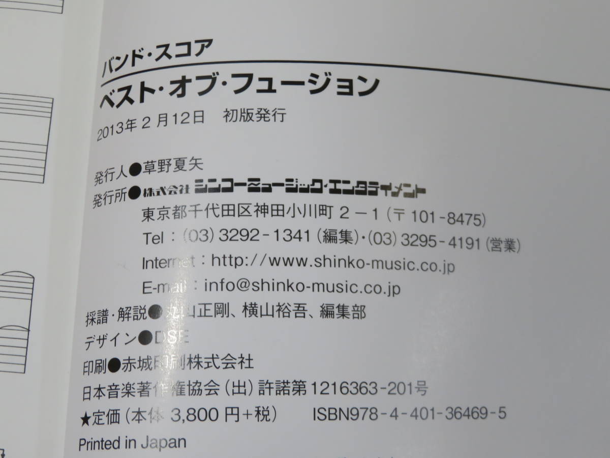 【中古】バンド・スコア ベスト・オブ・フュージョン 2013年2月発行 シンコーミュージック 難あり C5 A4957の画像3