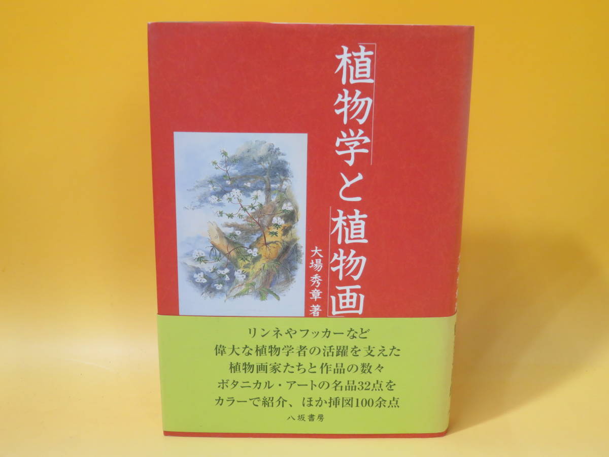 【中古】植物学と植物画 1996年11月発行 大場秀章 八坂書房 難あり C5 A4952の画像1