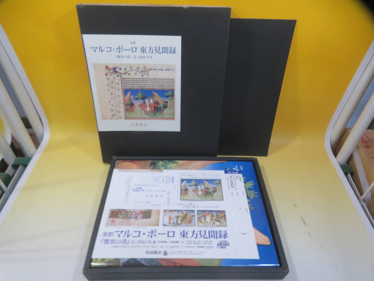 【中古】全訳 マルコ・ポーロ東方見聞録 『驚異の書』fr．2810写本　フランソワ・アヴリル/マリー＝テレーズ・グセ　岩波書店　J3 T693_画像3