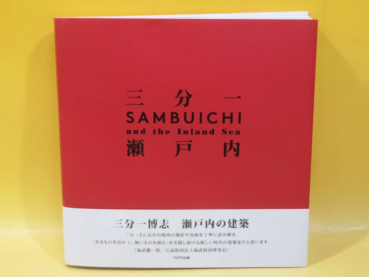 【中古】三分一博志 瀬戸内の建築　2016年3月18日発行　TOTO出版　B4 T702_画像1