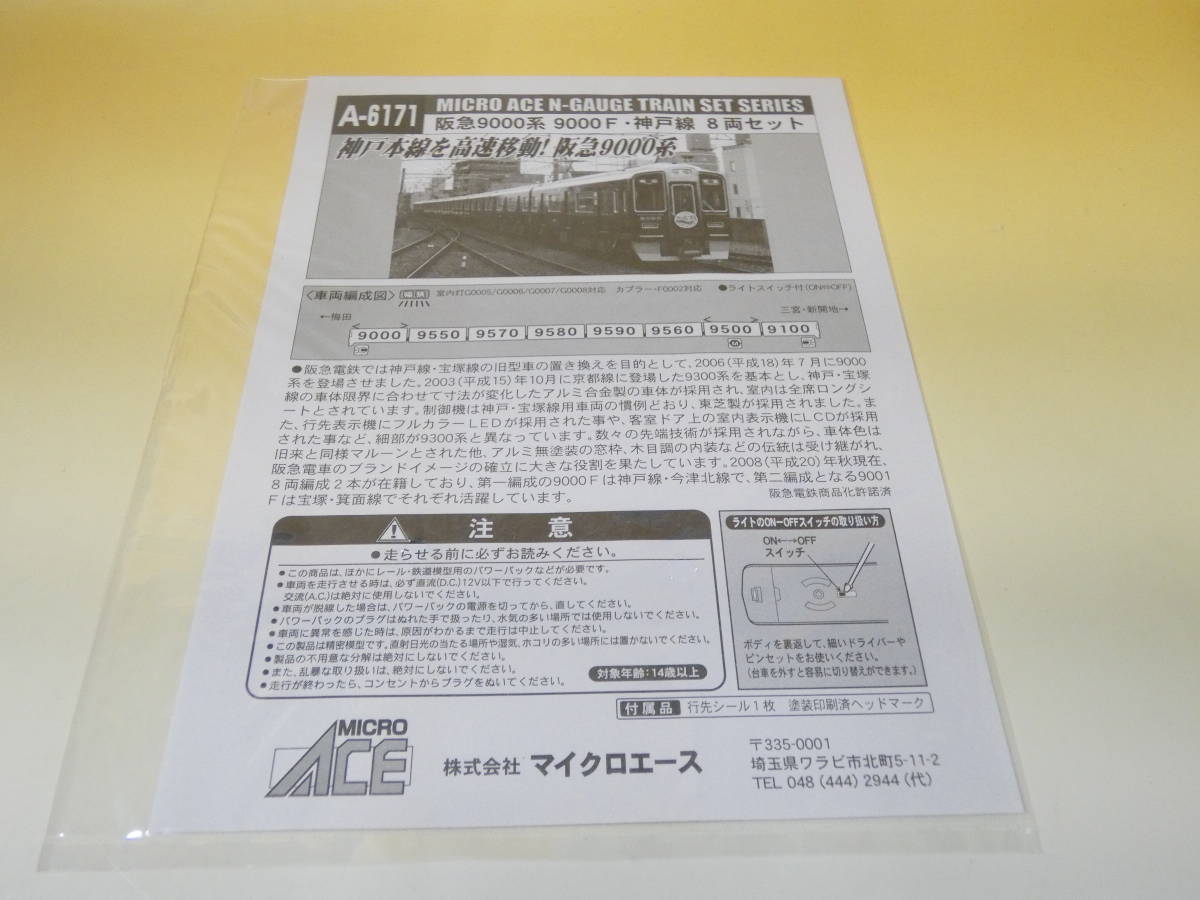 【鉄道模型】Nゲージ　マイクロエース　A-6171　阪急9000系　9000F・神戸線　8両セット　【中古】J4　S319_画像7
