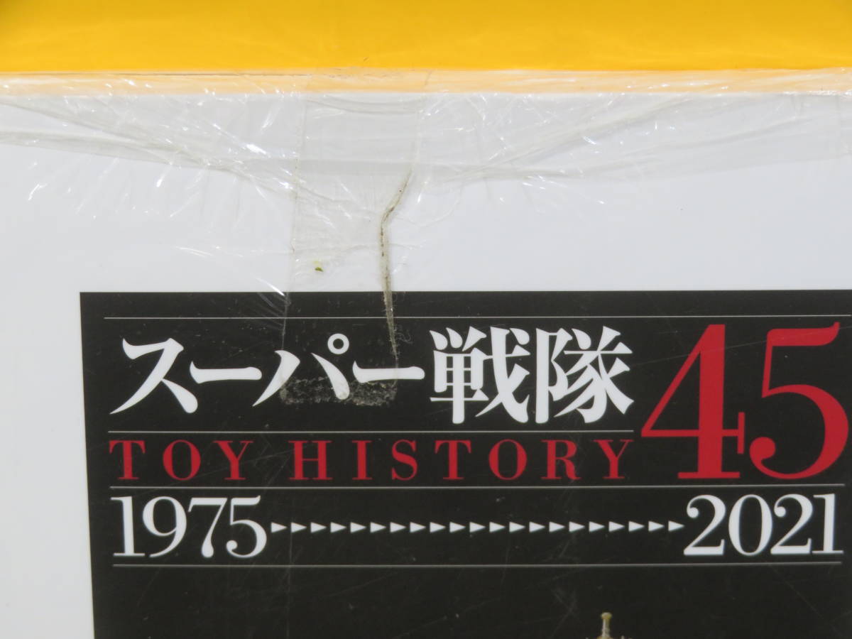 【未開封】HOBBY JAPAN MOOK　スーパー戦隊 TOY HISTORY 45 1975-2021　ホビージャパン　B3 T728_画像4