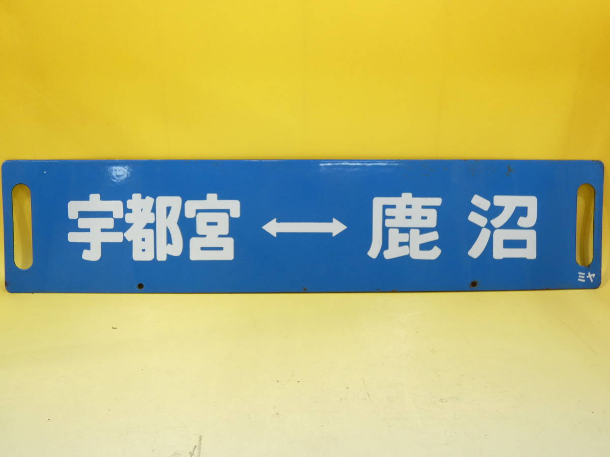鉄道サボ行先板両面日光-宇都宮 鉄道サボ行先板両面日光-宇都宮