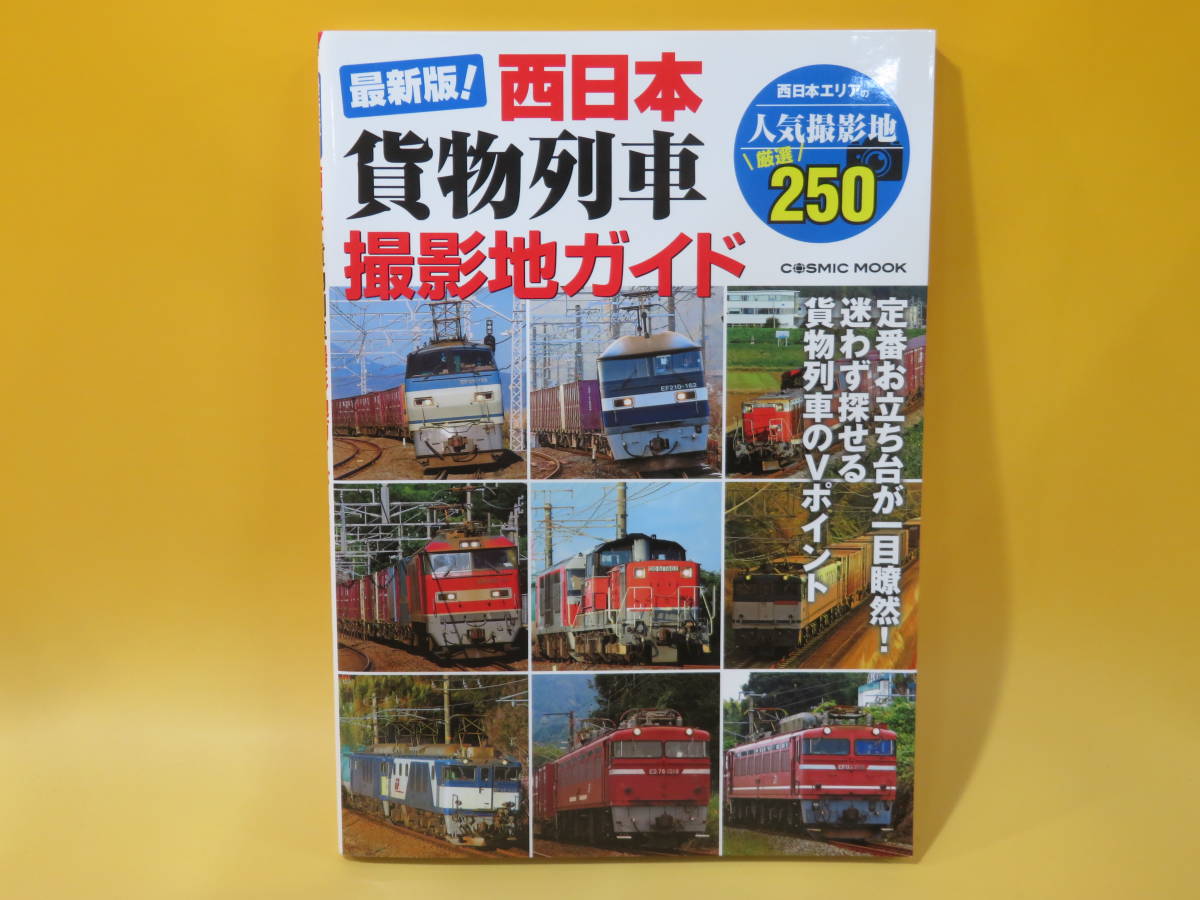 【鉄道資料】最新版！ 西日本貨物列車撮影地ガイド　2020年3月発行　コスミック出版【中古】 C2 A5014_画像1