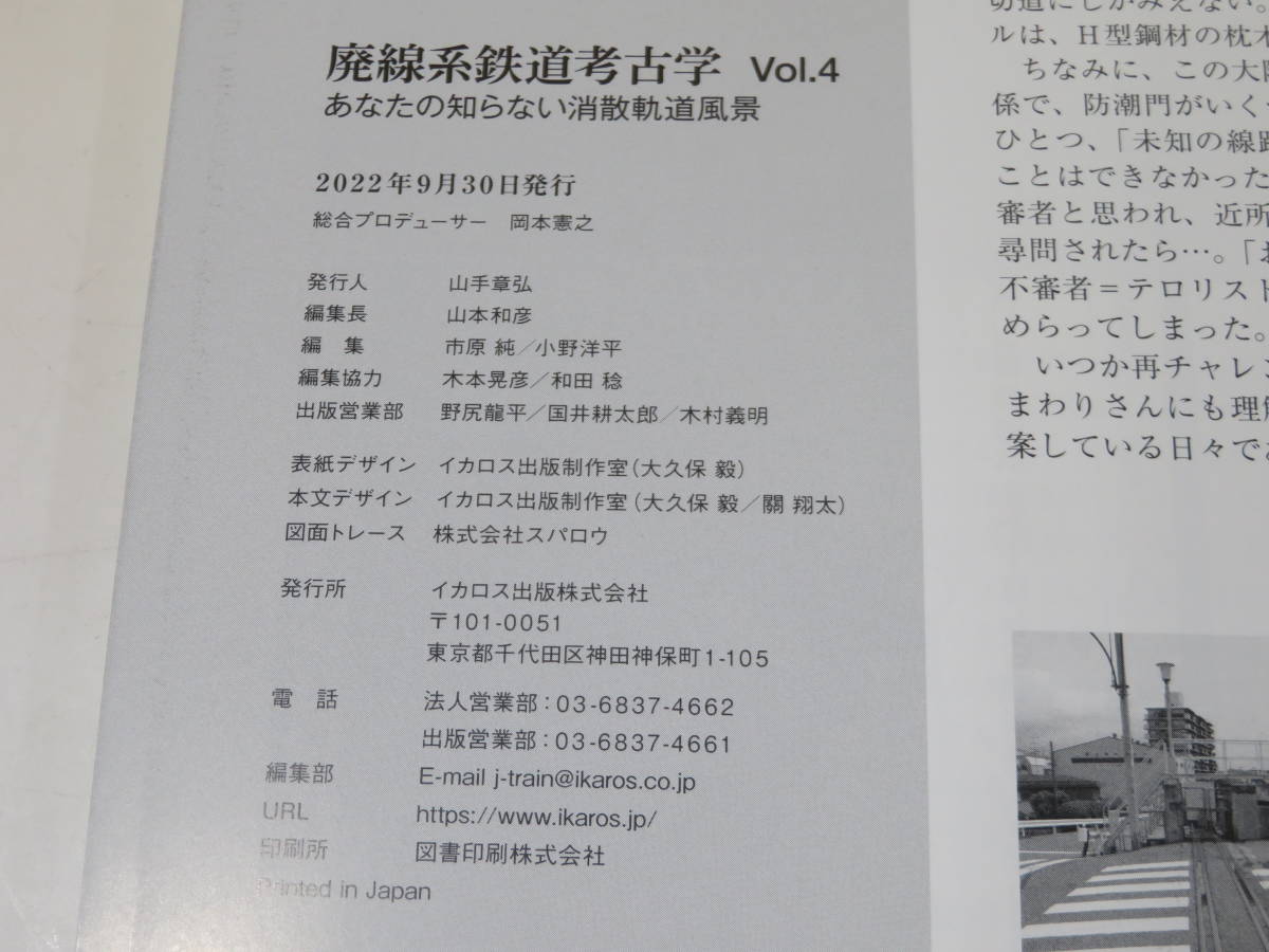 【鉄道資料】廃線系鉄道考古学 Vol.4　あなたの知らない消散軌道風景　2022年9月発行　イカロス出版【中古】 C2 A5025_画像3