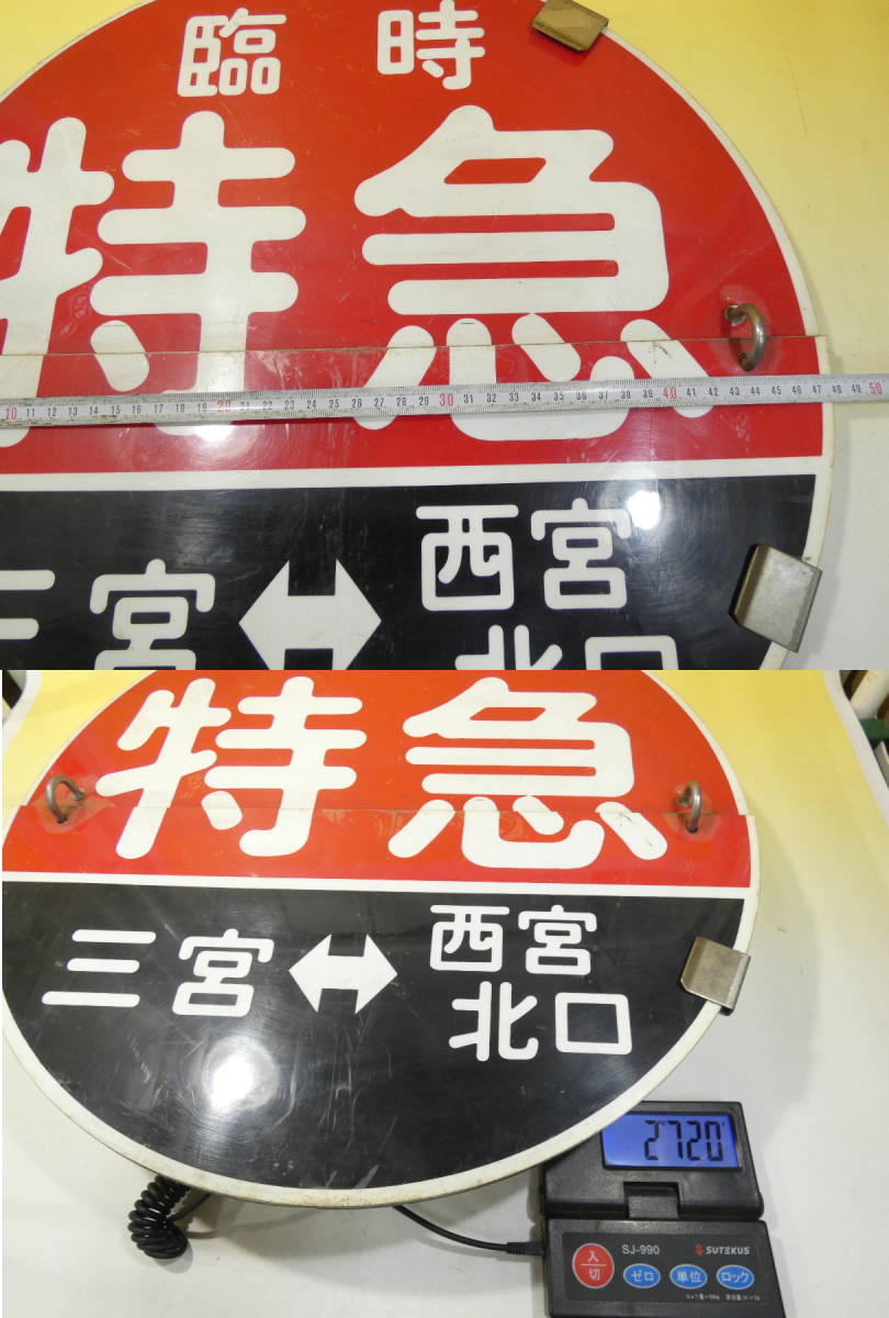 阪急 運行標識板 臨時特急 西宮北口 三宮 高速神戸 阪急 運行標識板 臨時特急 西宮北口 三宮 高速神戸