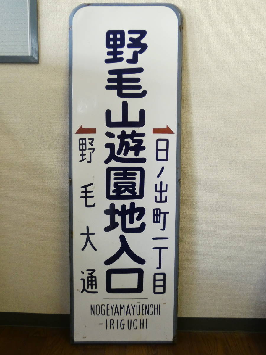 【鉄道廃品】鉄道看板　駅名板/電停板　片面　野毛山遊園地入口　横浜市電/サボ/停留所　2F H5093_画像1