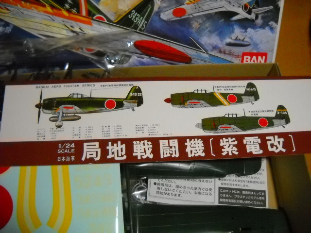 密度感上々！バンダイ1/24 日本海軍局地戦闘機紫電改　現状品超破格価　横須賀航空隊・第343航空隊など　商品説明全文必読　異次元航法堂_いにしえバンダイ渾身のキットです。