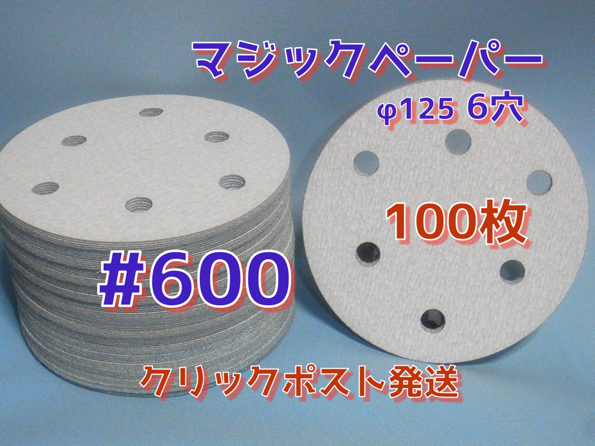 マジックペーパー　＃６００　６穴　１００枚　ダブルアクションサンダー円形１２５ｍｍサンダー仕様.サンディング用.サンドペーパー_画像1