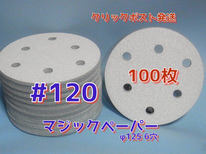 マジックペーパー　＃１２０　６穴　１００枚.ダブルアクションサンダー円形１２５ｍｍサンダー仕様　サンディングサンドペーパー_画像1