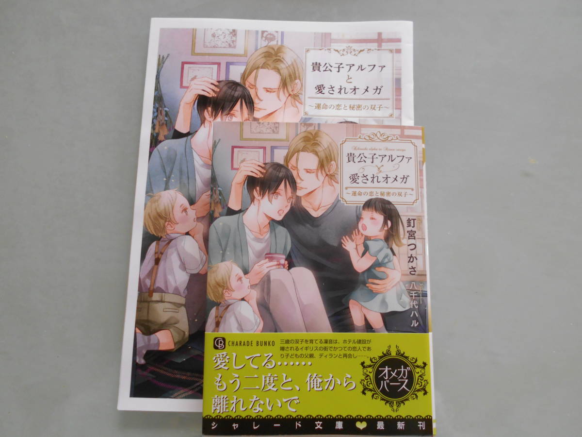 釘宮つかさ／八千代ハル■愛されオメガ～運命の恋と秘密の双子～◇小冊子付■_画像1