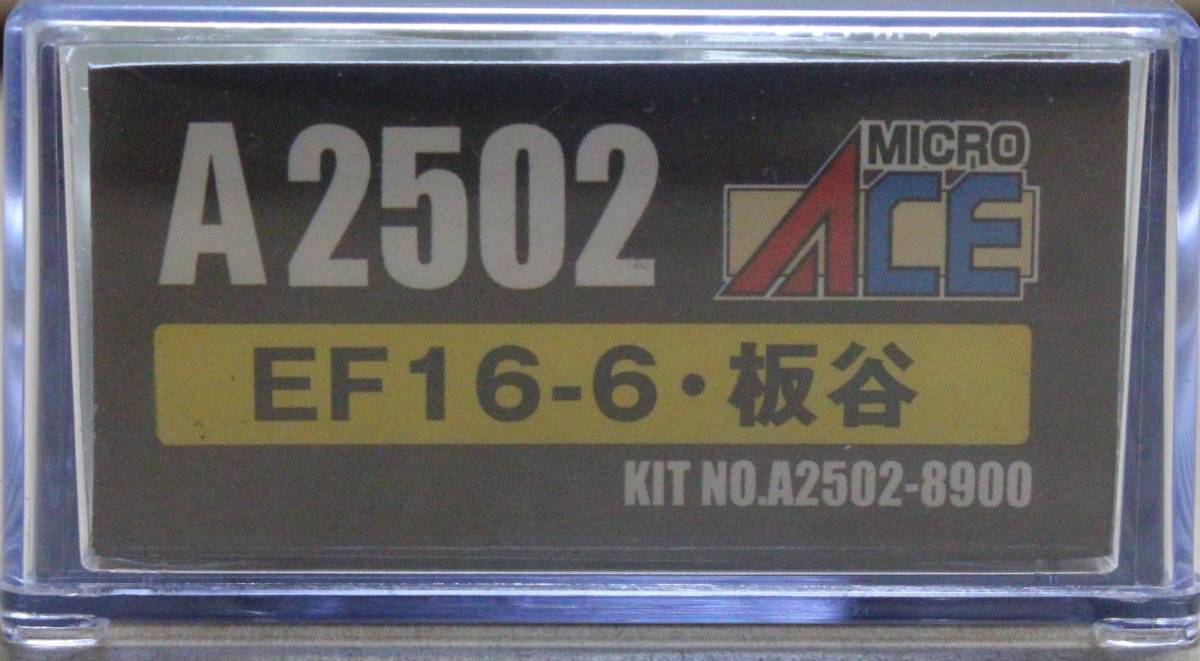 《連結器交換、試走のみ》MICRO-ACE A2502 EF16-6 板谷_画像3