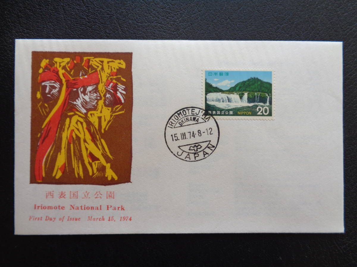 FDC　1974　　【第2次国立公園】　西表　マリュウドの滝　　西表島/昭和49.3.15_画像1