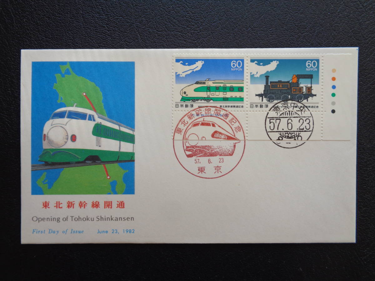 FDC　1982　　東北新幹線開通　　　東京中央/昭和57.6.23_画像1