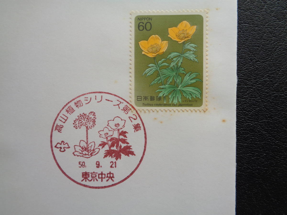 FDC　1984　【高山植物シリーズ】第２集　　シナノキンバイ　　東京中央/昭和59.9.21_画像2